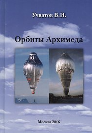 Орбиты Архимеда (Учватов)
