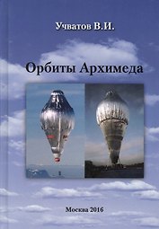 Орбиты Архимеда (Учватов)