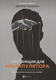 Инструкция для манипулятора:все секреты влияния