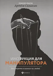 Инструкция для манипулятора:все секреты влияния