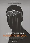 Инструкция для манипулятора:все секреты влияния - 0