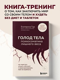 ГОЛОД ТЕЛА. Психосоматика лишнего веса. Как перестать утешать себя едой и запрограммировать мозг на стройность