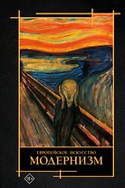 Европейское искусство. Модернизм