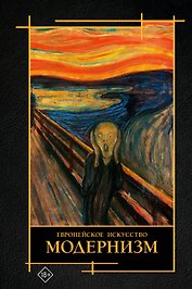 Европейское искусство. Модернизм