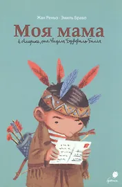 Моя мама в Америке, она видела Буффало Билла