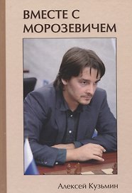 Вместе с Морозевичем (Кузьмин)