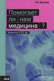 Помогает ли нам медицина?