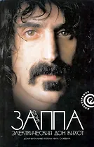 Френк Заппа: Электрический Дон Кихот
