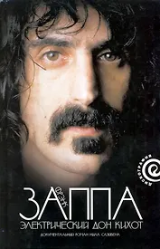 Френк Заппа: Электрический Дон Кихот