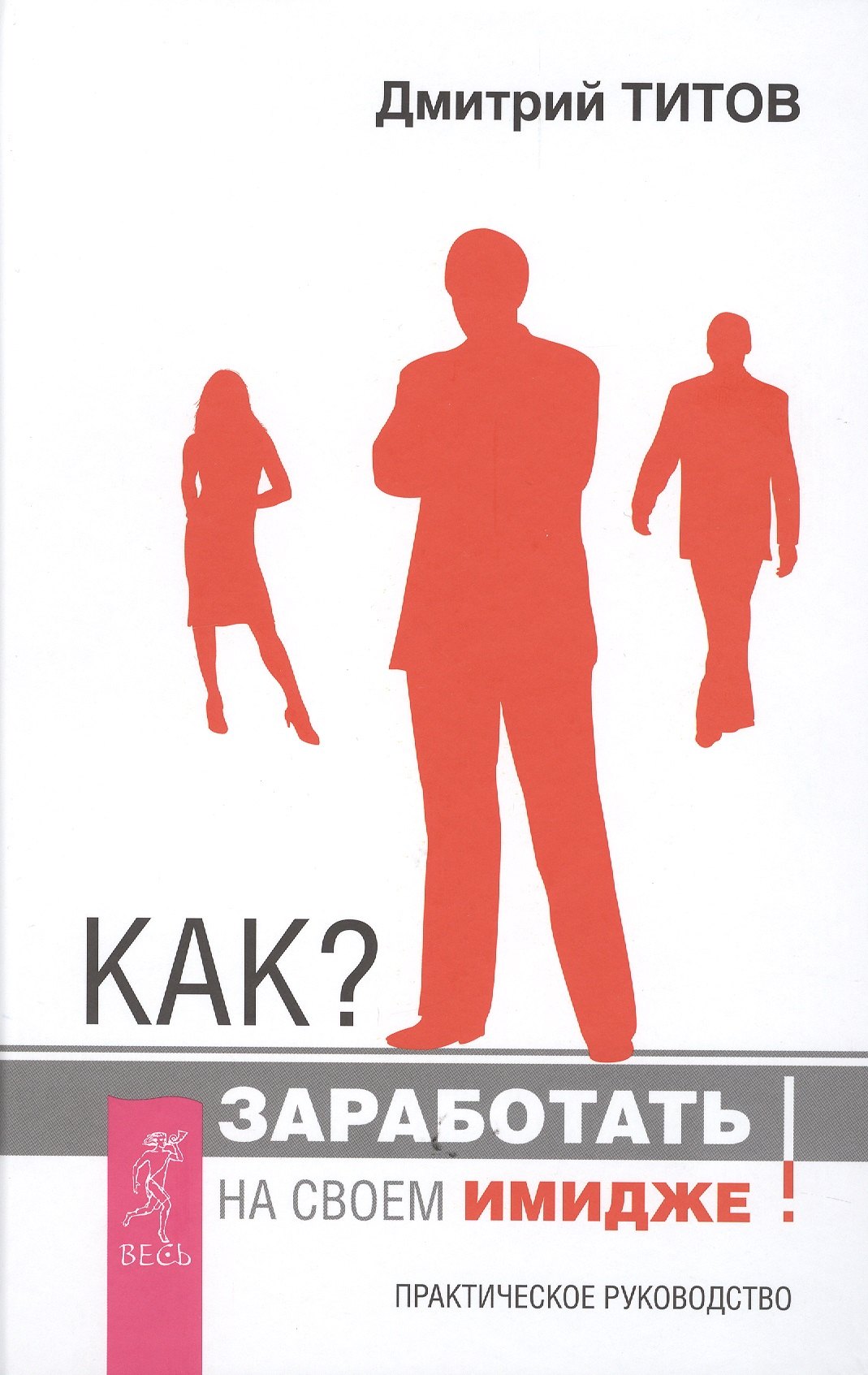 

Как заработать на своем имидже! Практическое руководство