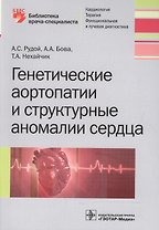 Генетические аортопатии и структурные аномалии сердца (мБиблВрСпец) Рудой
