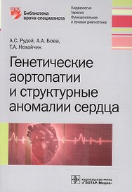 Генетические аортопатии и структурные аномалии сердца (мБиблВрСпец) Рудой