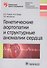 Генетические аортопатии и структурные аномалии сердца (мБиблВрСпец) Рудой - 0