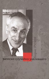 Записки случайно уцелевшего (Рунин)