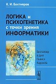 Логика и психогенетика с точки зрения информатики: Бестселлер в духе Льюиса Кэрролла. Изд.3-е. - 0