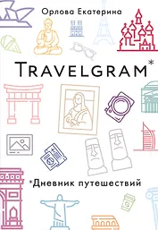 Travelgram. Дневник путешествий