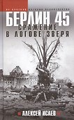 Берлин 45. Сражение в логове зверя - 0