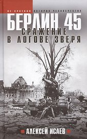 Берлин 45. Сражение в логове зверя