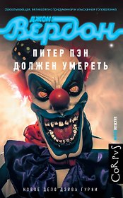 Питер Пэн должен умереть: роман