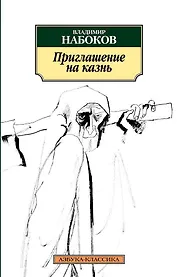 Приглашение на казнь