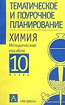 Химия. 10 класс. Методическое пособие для учителя