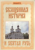 Священная история и святая Русь - 0