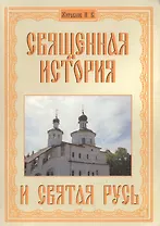 Священная история и святая Русь