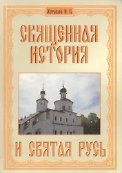 Священная история и святая Русь