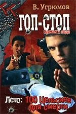 Гоп-стоп. Времена года. Кн.1. Лето: 100 Цельсиев для смерти