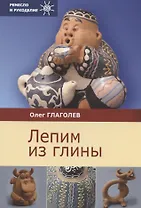 Лепим из глины