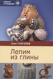 Лепим из глины