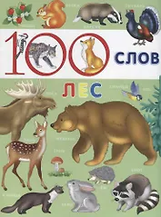 100 слов (Лес)