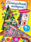 Новогодний подарок своими руками. Книга с наклейками - 0