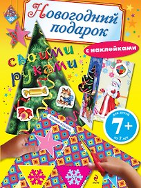 Новогодний подарок своими руками. Книга с наклейками