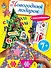 Новогодний подарок своими руками. Книга с наклейками - 0
