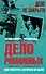 Дело Романовых, или Расстрел, которого не было - 0