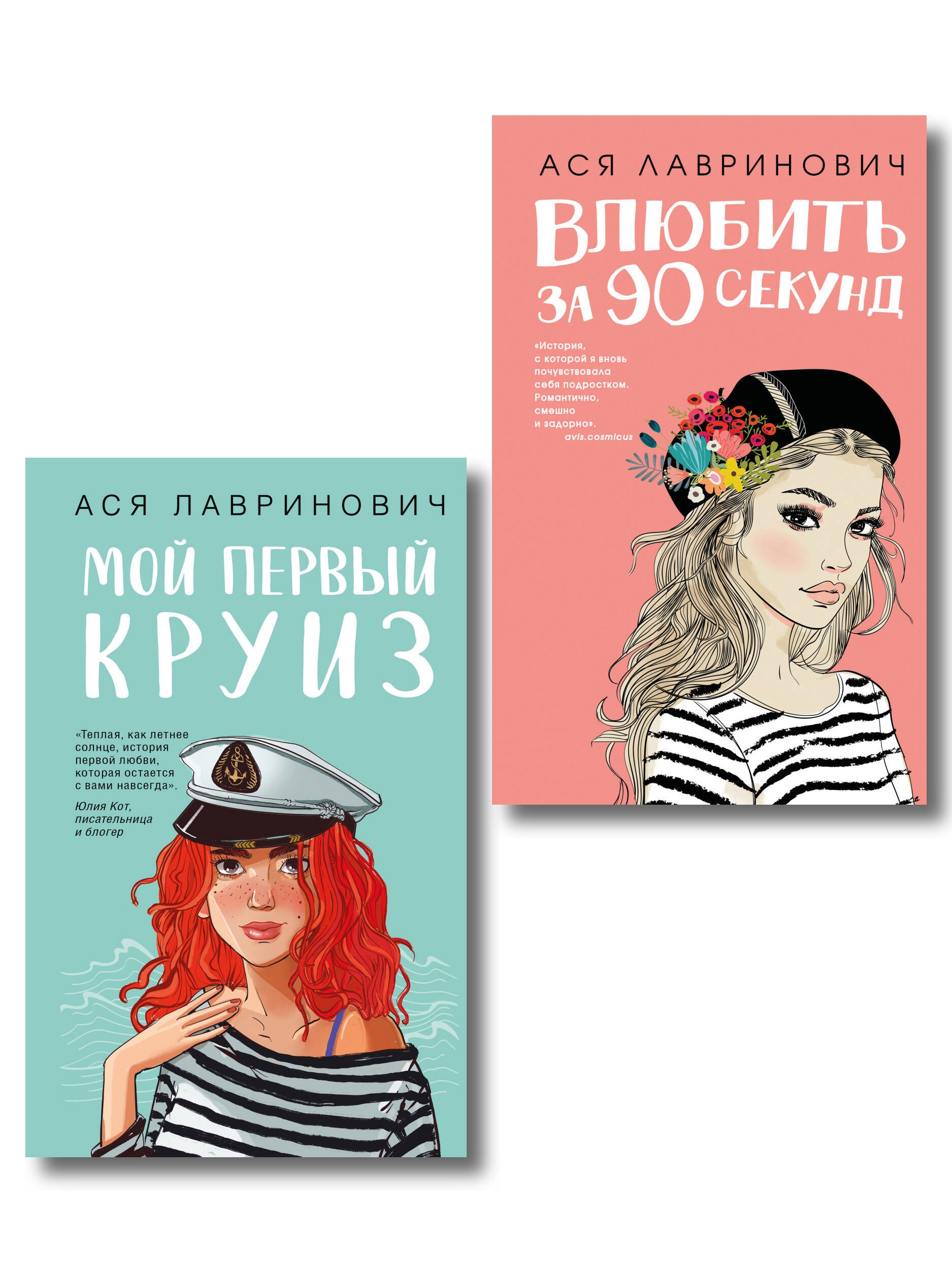 Комплект 2-х книг: Влюбить за 90 секунд + Мой первый круиз
