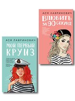 Комплект 2-х книг: Влюбить за 90 секунд + Мой первый круиз
