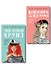 Комплект 2-х книг: Влюбить за 90 секунд + Мой первый круиз - 0