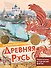 Древняя Русь - 0