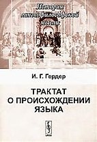 Трактат о происхождении языка. 2-е изд..