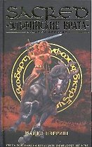 SACR Пэрриш М. Эльфийские врата