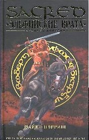 SACR Пэрриш М. Эльфийские врата