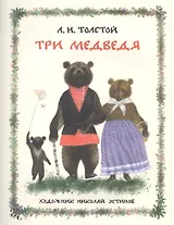 Три медведя