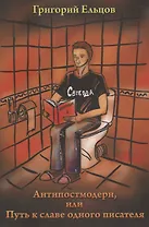 Антипостмодер, или Путь к славе одного писателя