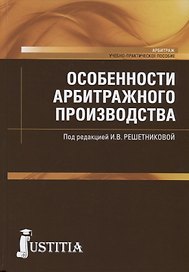 Особенности арбитражного производства. Учебно-практическое пособие