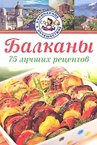 Балканы. 75 лучших рецептов