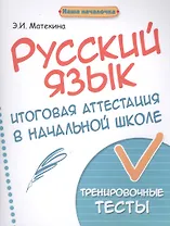 Русский язык:итоговая аттестация в начал.школе дп