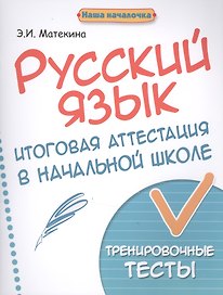 Русский язык:итоговая аттестация в начал.школе дп