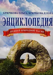 Энциклопедия древней природной магии